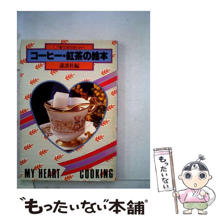 【中古】 “通”になりたい人へ コーヒー 紅茶の絵本 / /