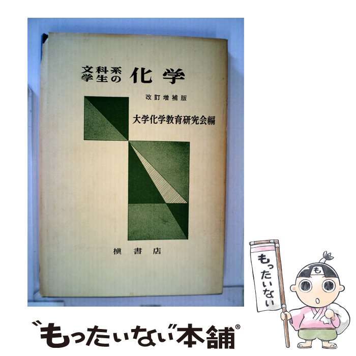 【中古】 文科系学生の化学 / 大学化学教育研究会 / 槇書店