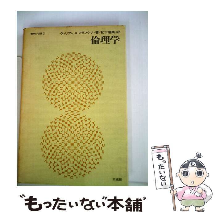 【中古】 倫理学 / ウィリアム･K.フランケナ、 杖下 隆英 /