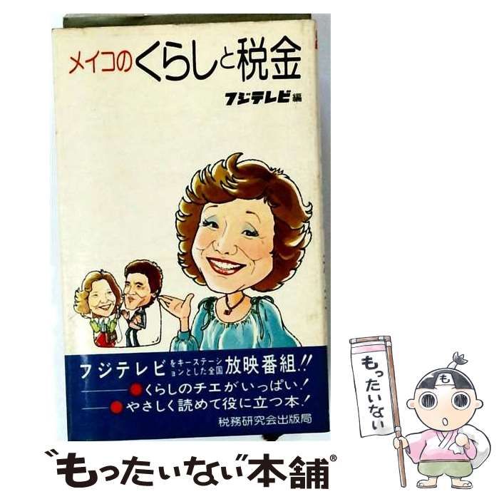 【中古】 メイコのくらしと税金 / 税務研究会出版局 / 税務研究会出版局