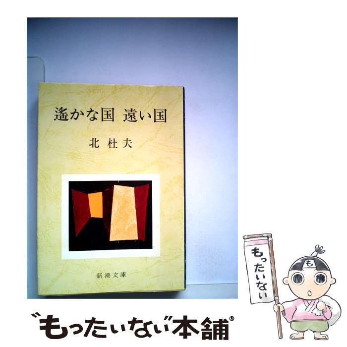 【中古】 遥かな旅ー遠い国からのおくりもの / 中平 菅子 / 花神社