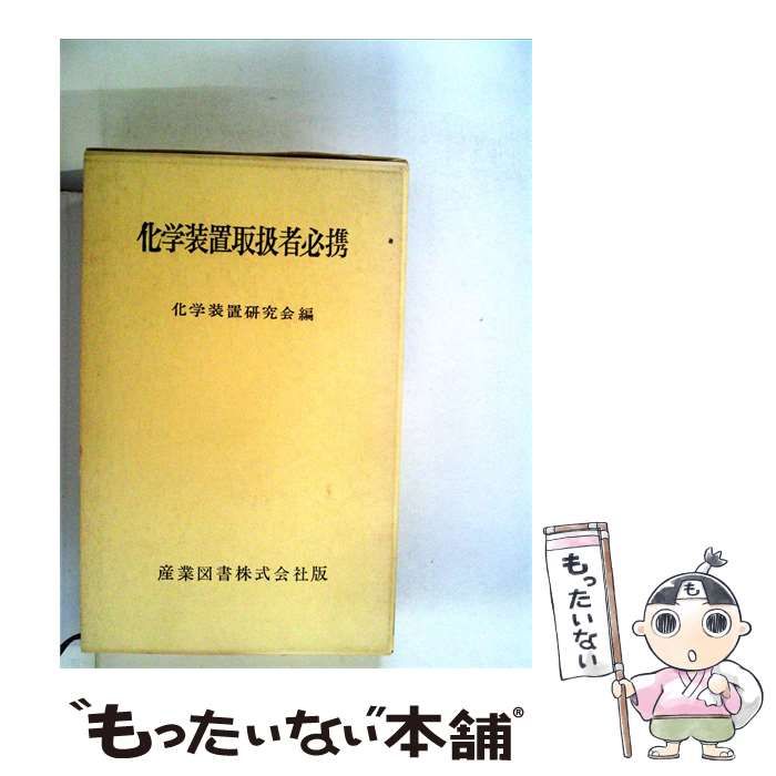 【中古】 化学装置取扱者必携 / 化学装置研究会編 / 産業図書