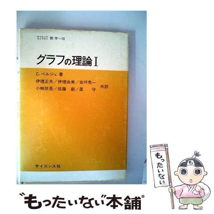 【中古】 グラフの理論 1 / 伊理 正夫、 C.ベルジュ / サイエンス社
