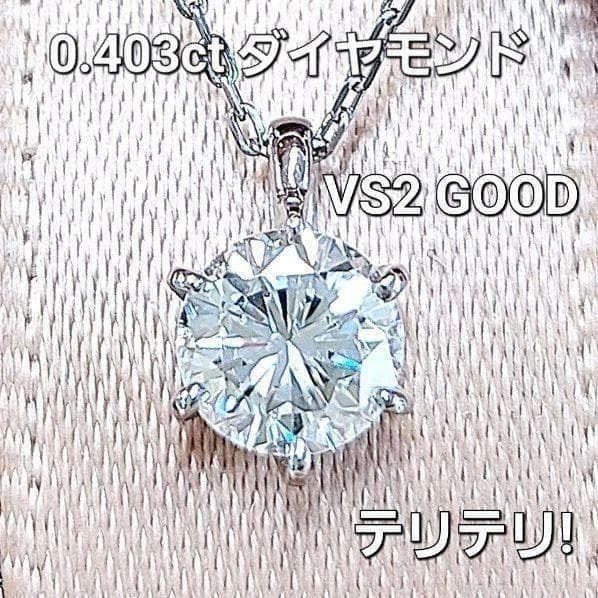 テリ抜群！VS good 0.4ct ダイヤモンド プラチナ ネックレス 中宝