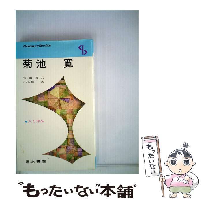 【中古】 菊池寛 / /