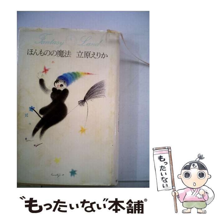 【中古】 ほんものの魔法 / 立原 えりか / 青土社