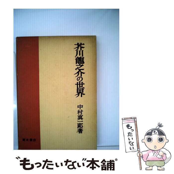 【中古】 芥川竜之介の世界 / 中村 真一郎 /
