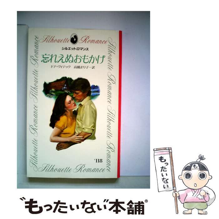 【中古】 忘れえぬおもかげ / ドナ･ヴィテック、 高橋 まり子 / サンリオ