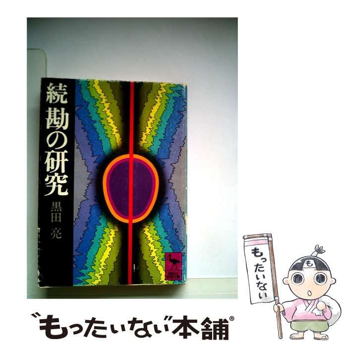 【中古】 勘の研究 続 / /