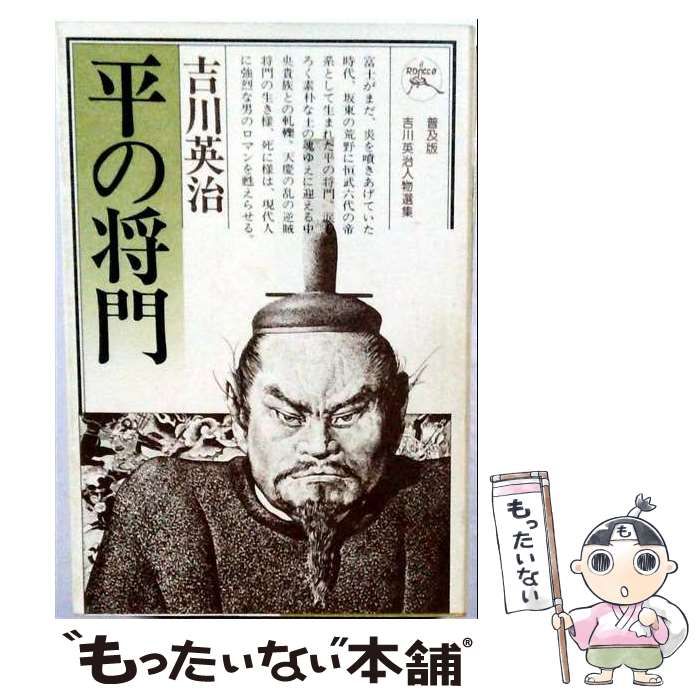 【中古】 平の将門 / 吉川英治 / 六興出版
