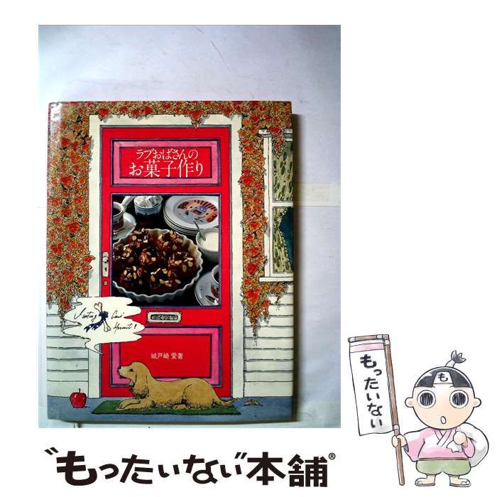 【中古】 ラブおばさんのお菓子作り / /