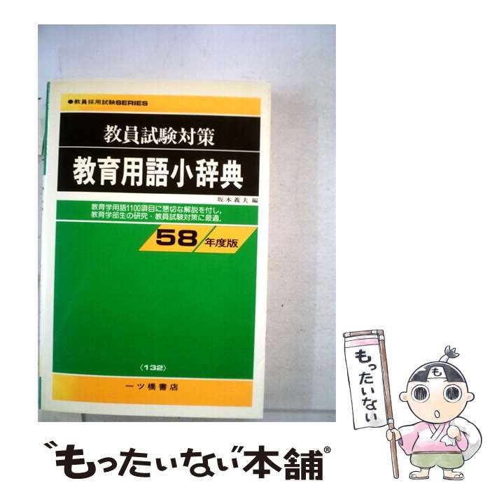 【中古】 教育用語小辞典「「58年度版」」ー教員試験対策 / /
