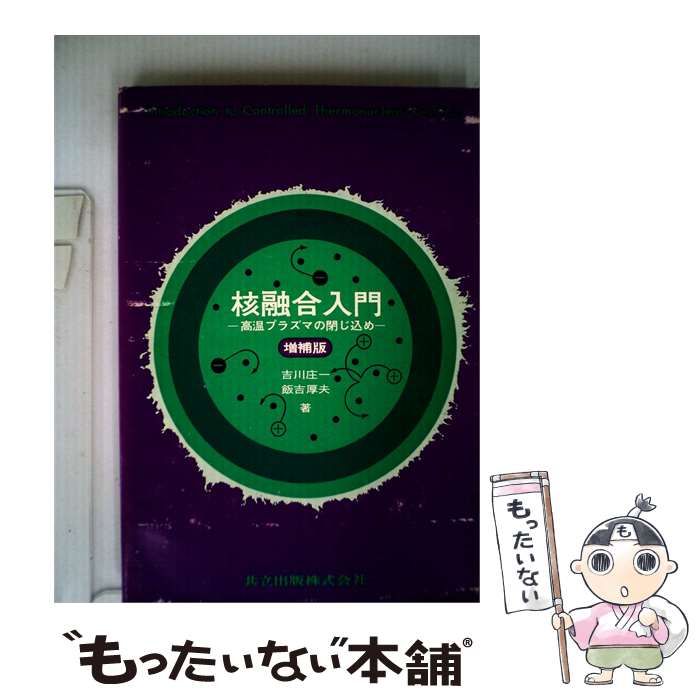 【中古】 核融合入門 / 吉川庄ー / 共立出版株式会社