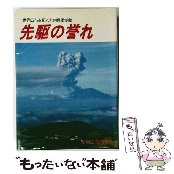 【中古】 先駆の誉れ / / 聖教新聞九州支社 24,988円