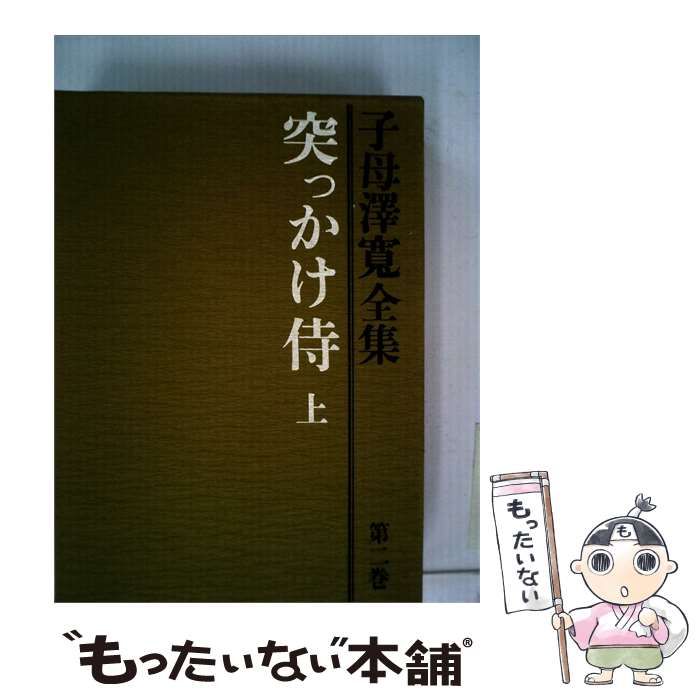【中古】 子母沢寛全集「2」 / /