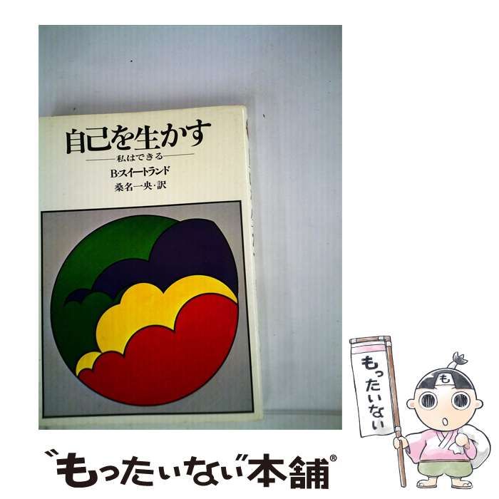 【中古】 自己を生かす / 久我 利男 / 文理書院