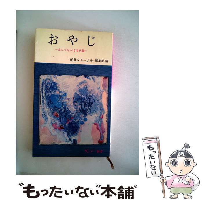 【中古】 おやじー血につながる世代論 / 朝日新聞社朝日ジャーナル / 秋田書店