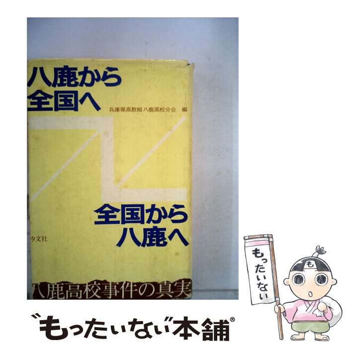 【中古】 八鹿から全国へ / /