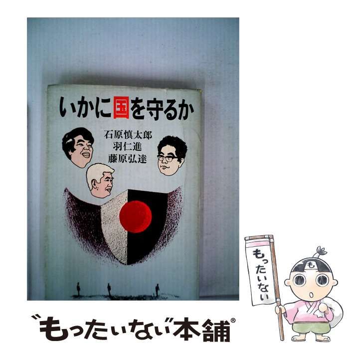 【中古】 いかに国を守るか / /