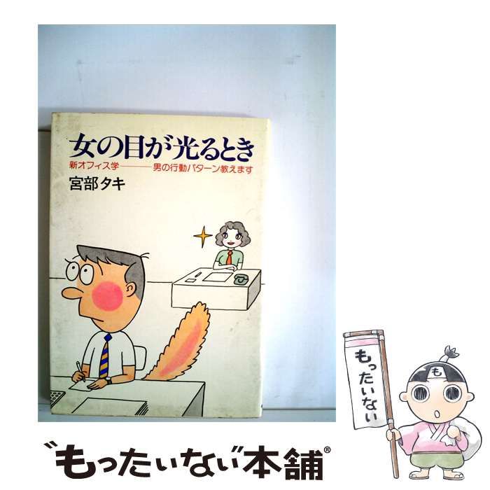 【中古】 女の目が光るときー新オフィス学ー男の行動パターン教えます / 宮部 タキ / サンケイ出版
