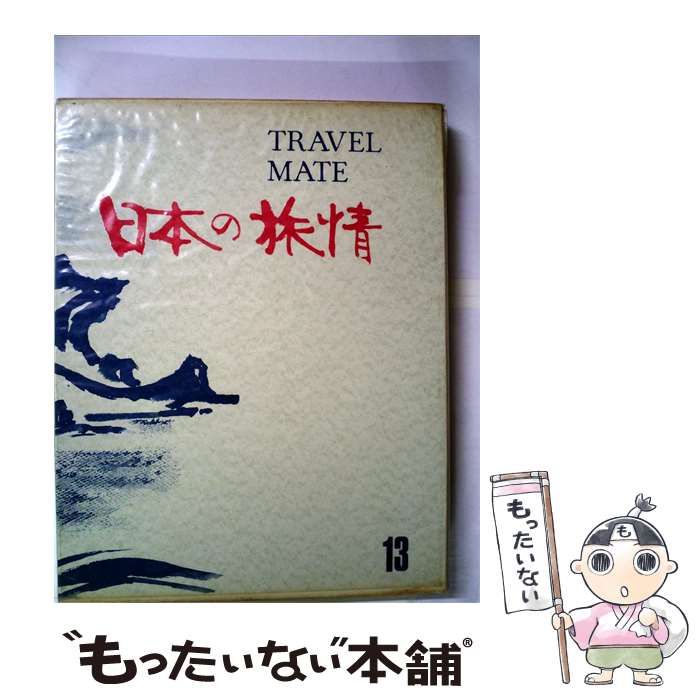 【中古】 日本の旅情「第13巻」日光と房総 / 国際情報社 / 国際情報社