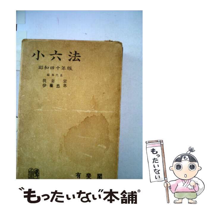 【中古】 小六法「昭和40年版」 / / 大成出版社