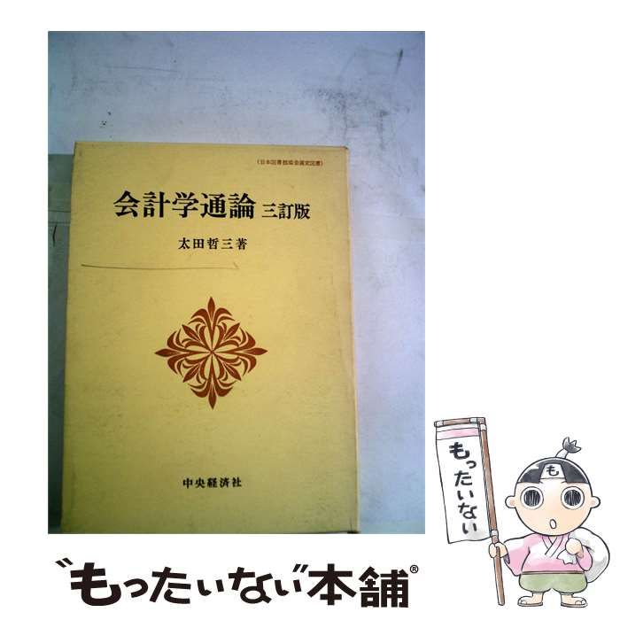 【中古】 会計学通論 / 太田 哲三 / 中央経済社
