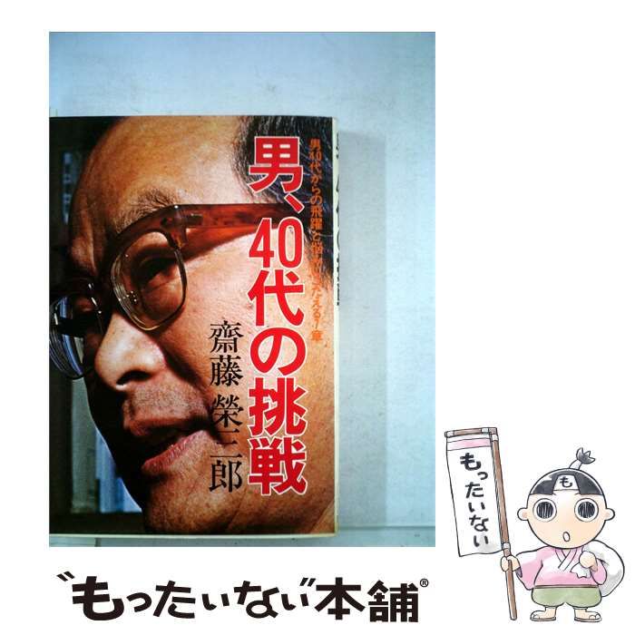 【中古】 男 40代の挑戦 男40代からの飛躍と悩みにこたえる7章 / 齋藤栄三郎 / エフプロ出版