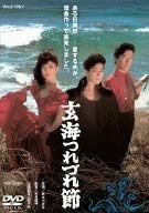 玄海つれづれ節 [DVD] [レンタル落ち]