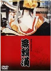 無頼漢 [DVD]