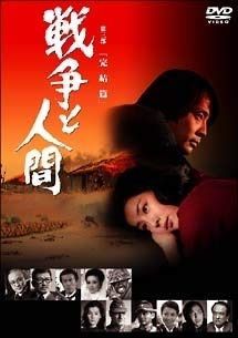 戦争と人間 第三部「完結篇」 【レンタル落ち】