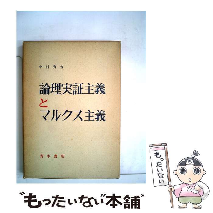【中古】 論理実証主義とマルクス主義 / /