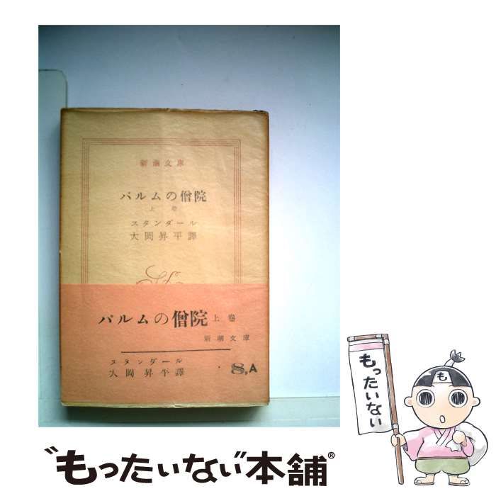 【中古】 パルムの僧院「上巻」 / /
