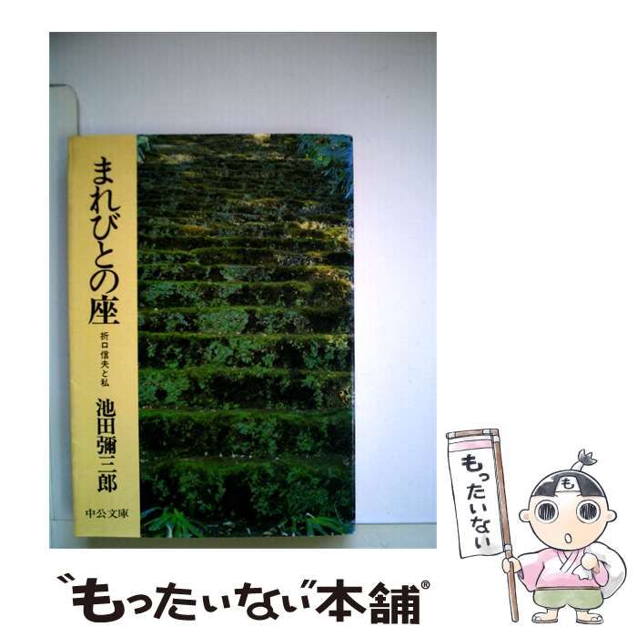 【中古】 まれびとの座 折口信夫と私 / 池田彌三郎 / 中公文庫