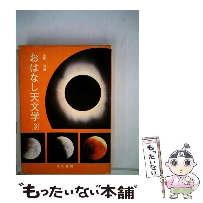【中古】 おはなし天文学「3」 / /