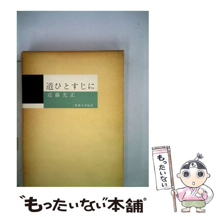 【中古】 道ひとすじに / 近藤 光正 / 青春の手帖社