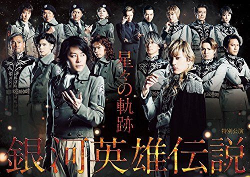 銀河英雄伝説 星々の軌跡 [DVD]