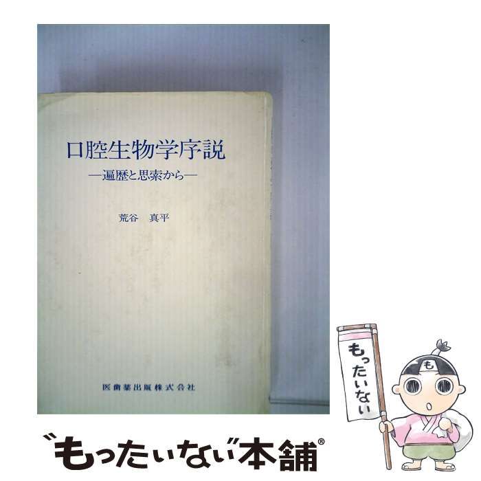 【中古】 口腔生物学序説ー遍歴と思索から / /