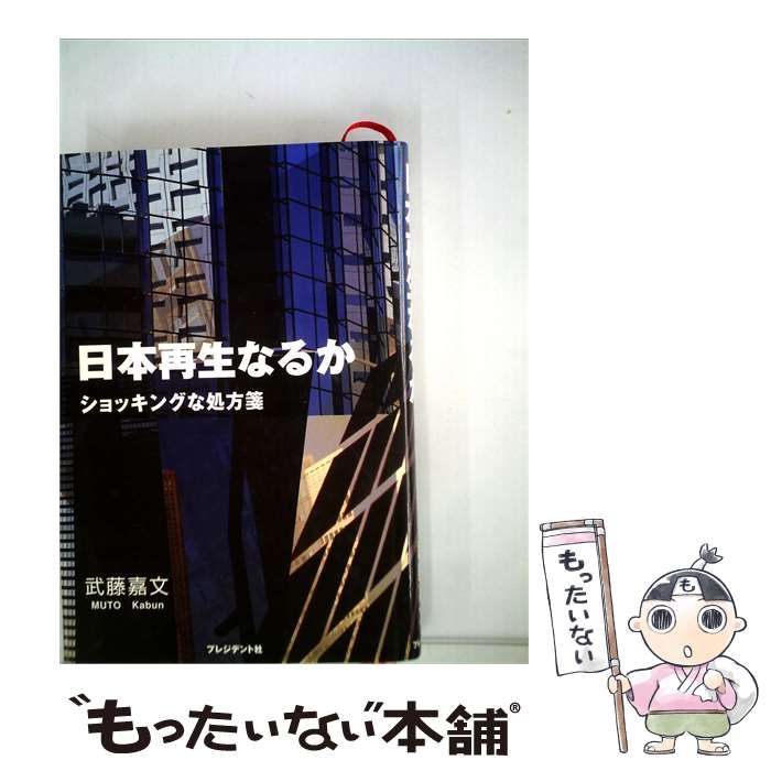 【中古】 日本再生なるか ショッキングな処方箋 / 武藤嘉文 / プレジデント社
