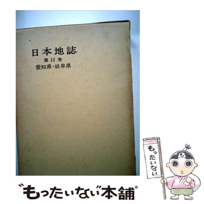 【中古】 日本地誌「12」愛知県 岐阜県 / 日本地誌研究所 / 二宮書店