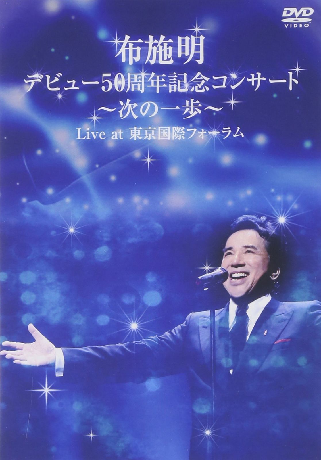 布施明 デビュー50周年記念コンサート ~次の一歩へ~ Live at 東京国際フォーラム [DVD]