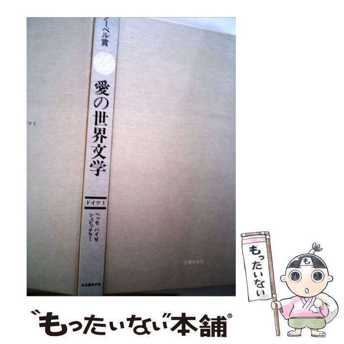 【中古】 愛の世界文学 ドイツ 2 / /