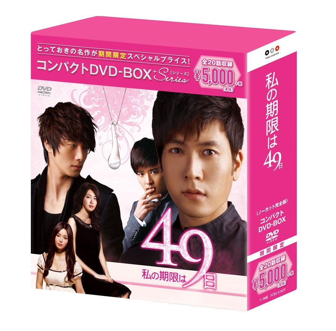 私の期限は49日 コンパクトDVD-BOX(スペシャルプライス版)