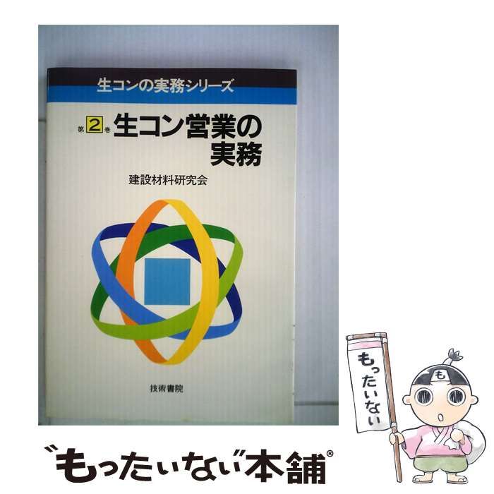 【中古】 生コン営業の実務 / 建設材料研究会 / 技術書院