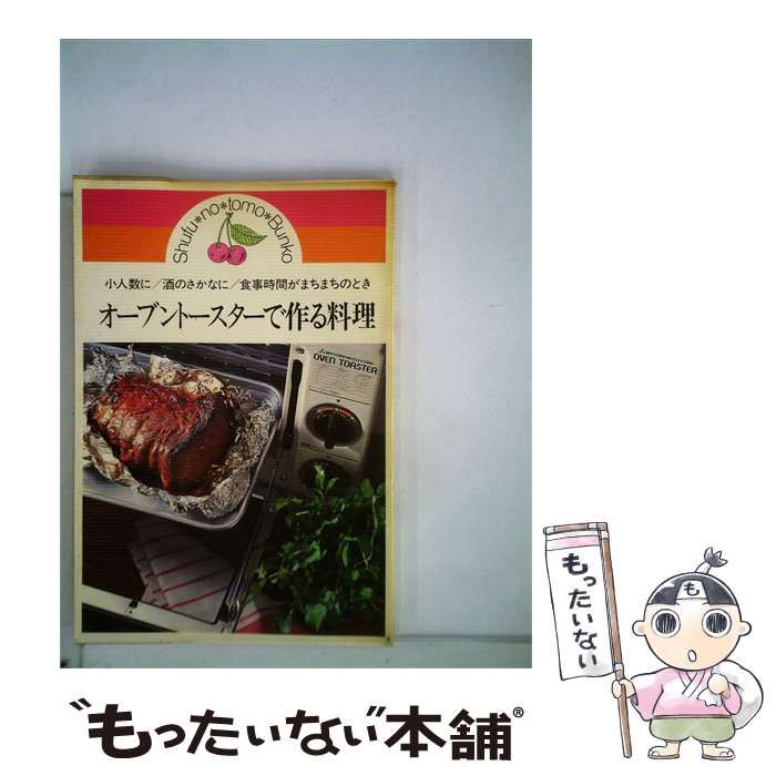 【中古】 オーブントースターで作る料理 / / 主婦の友社