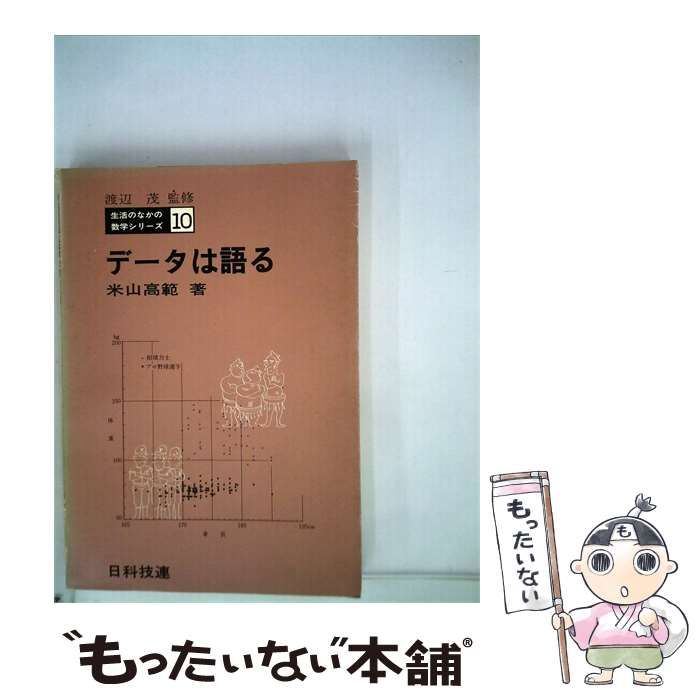 【中古】 データは語る / 米山 高範 /