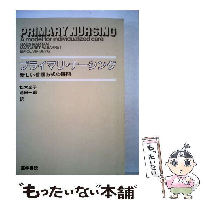 【中古】 プライマリ ナーシングー新しい看護方式の展開 / Gwen Marram， 松木 光子、 池田 一郎 / 医学書院