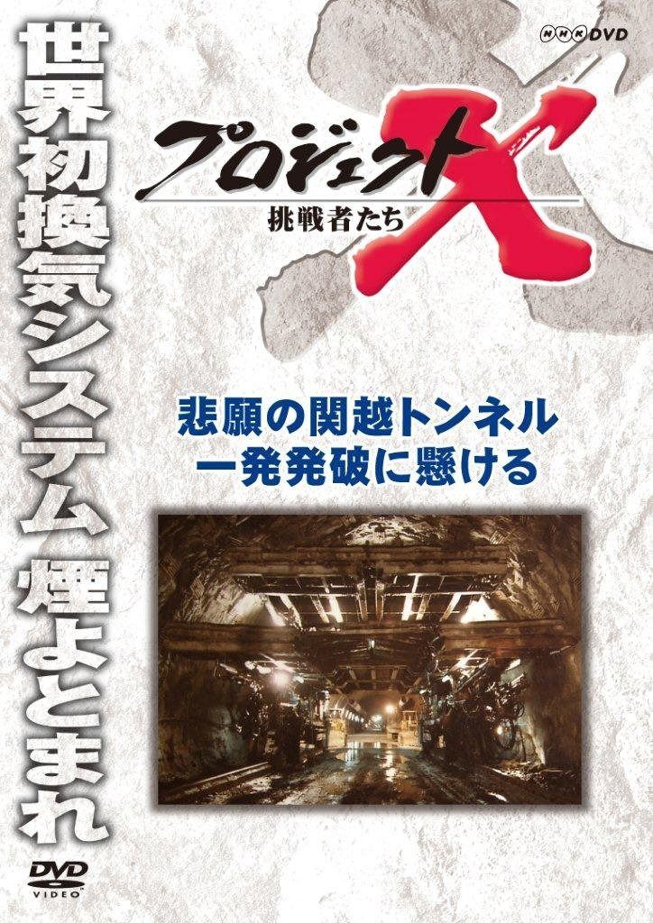 プロジェクトX 挑戦者たち 悲願の関越トンネル 一発発破に懸ける [DVD]