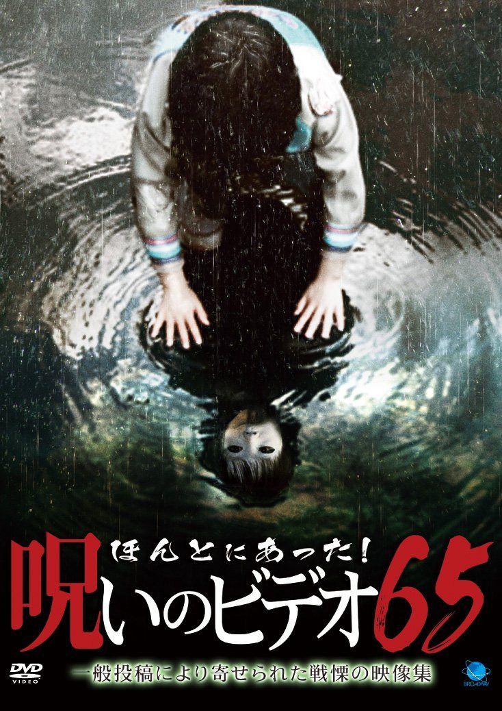 ほんとにあった!呪いのビデオ65 [DVD]