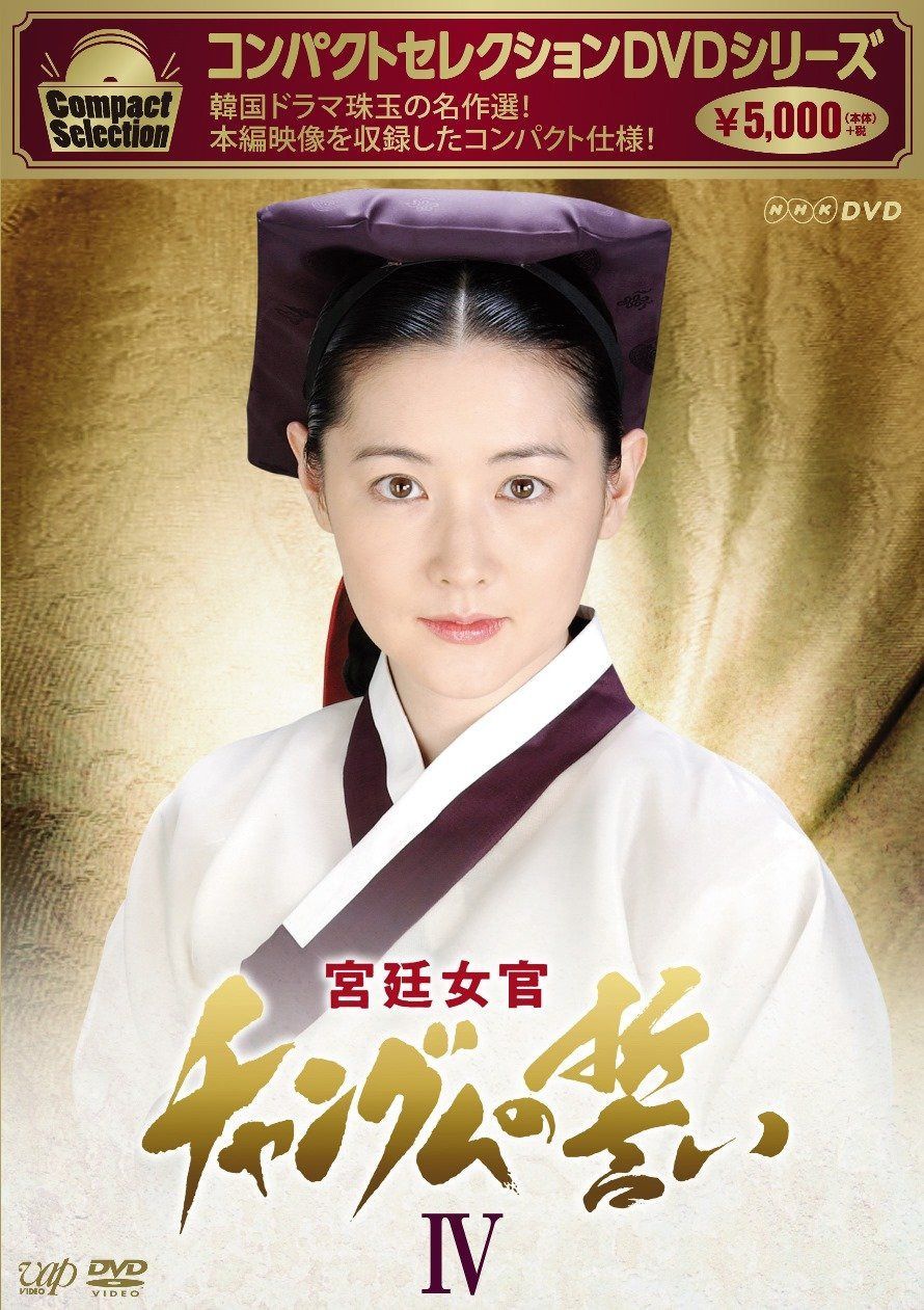 コンパクトセレクション 宮廷女官チャングムの誓いDVD-BOXIV